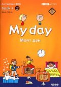 My day + DVD/ Моят ден. Английски с BBC