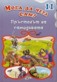 Пръстенът на самодивата/ Мога да чета сам! №11