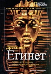 Древният Египет/ National Geographic