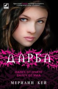 Дарба: Далеч от очите, далеч от ума Кн.1