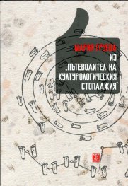 Из "Пътеводител на културологическия стопаджия"