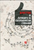 Из "Пътеводител на културологическия стопаджия"