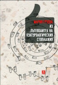 Из "Пътеводител на културологическия стопаджия"