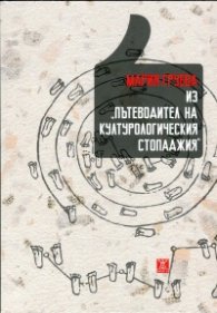 Из "Пътеводител на културологическия стопаджия"