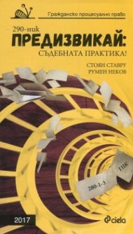 Предизвикай: Съдебната практика! (Гражданско процесуално право)