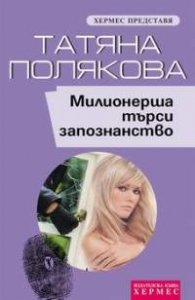 Милионерша търси запознанство