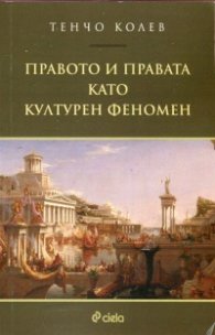 Правото и правата като културен феномен