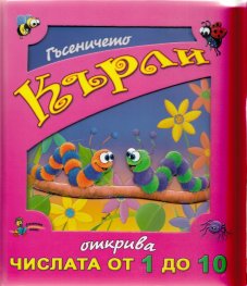 Гъсеничето Кърли открива числата от 1 до 10