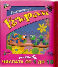 Гъсеничето Кърли открива числата от 1 до 10