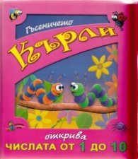 Гъсеничето Кърли открива числата от 1 до 10