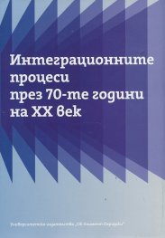 Интеграционните процеси през 70-те години на ХХ век