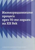 Интеграционните процеси през 70-те години на ХХ век