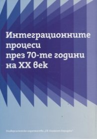 Интеграционните процеси през 70-те години на ХХ век