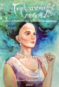 Тюркоазена любов