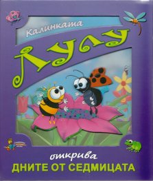 Калинката Лулу открива дните от седмицата