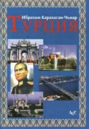 Турция