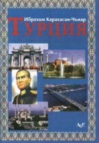 Турция