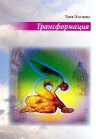 Трансформация