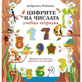 Цифрите на числата. Учебна тетрадка