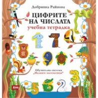Цифрите на числата. Учебна тетрадка