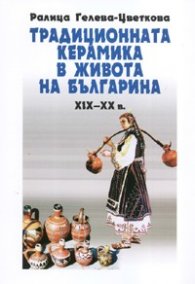Традиционната керамика в живота на българина XIX - XX век