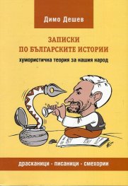 Записки по българските истории. Хумористична теория за нашия народ