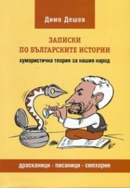 Записки по българските истории. Хумористична теория за нашия народ