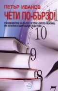 Чети по-бързо! Ръководство за бързо четене (Speed Reading) на печатни и виртуални текстове