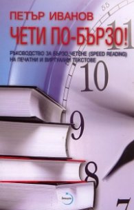 Чети по-бързо! Ръководство за бързо четене (Speed Reading) на печатни и виртуални текстове