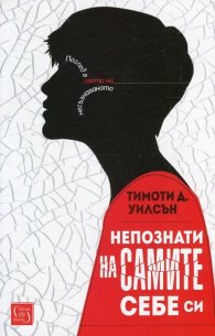 Непознати на самите себе си