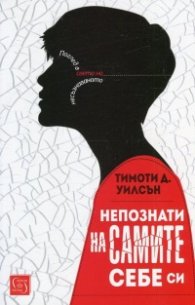 Непознати на самите себе си