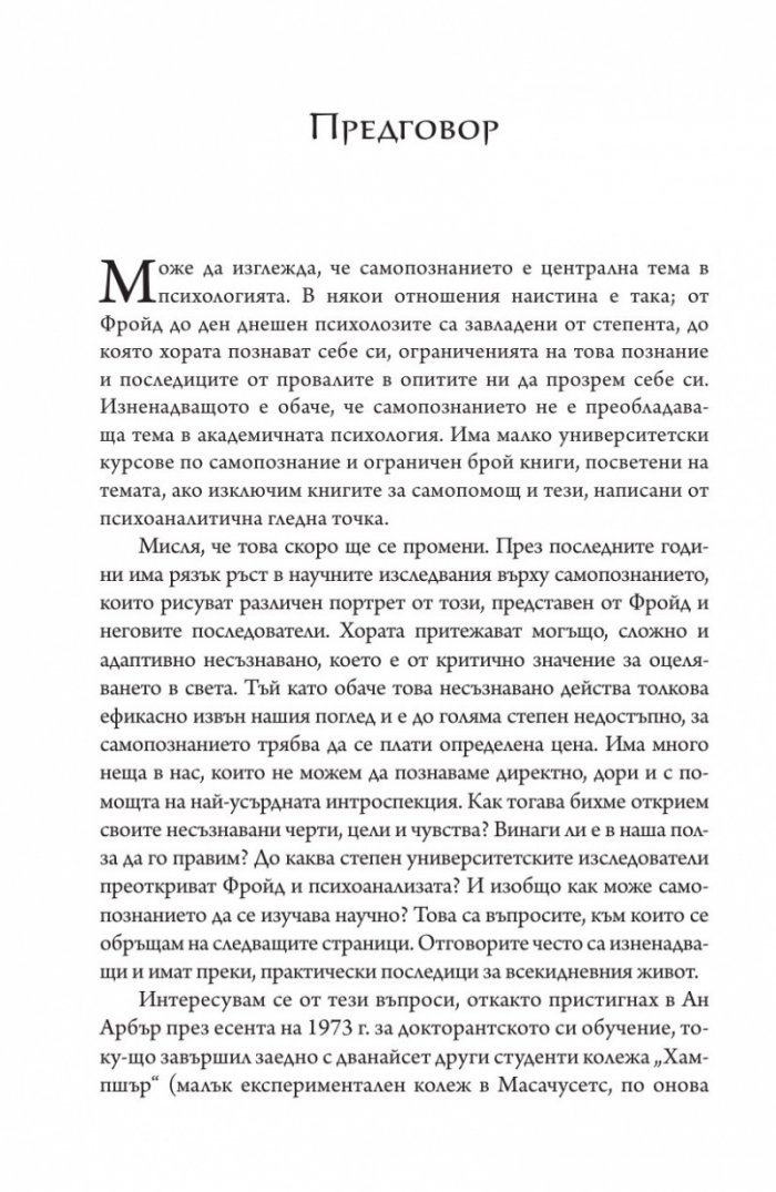 Непознати на самите себе си