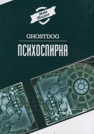 Психоспирка