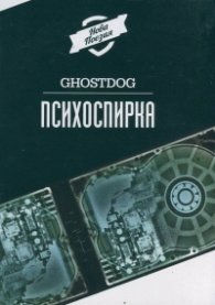 Психоспирка