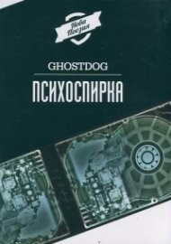 Психоспирка