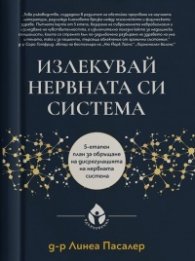 Излекувай нервната си система