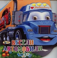 Весели автомобили/ Книжка с очички