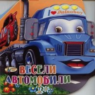 Весели автомобили/ Книжка с очички