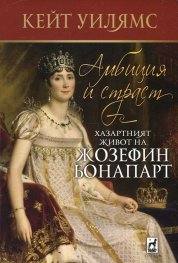 Амбиция и страст. Хазартният живот на Жозефин Бонапарт