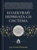 Излекувай нервната си система (твърда корица)  