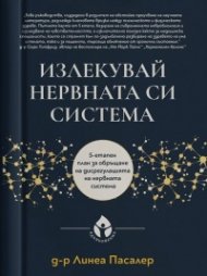 Излекувай нервната си система (твърда корица)  