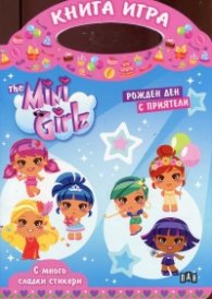 Книга игра: Рожден ден с приятели