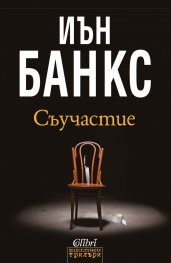 Съучастие