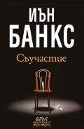 Съучастие