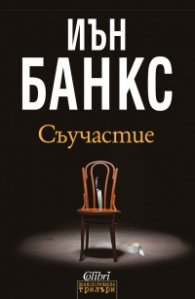 Съучастие