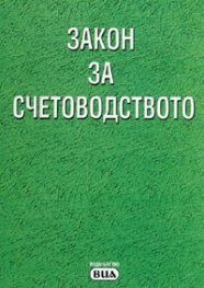 Закон за счетоводството/ Посл.актуализация 5.08.2008 г.