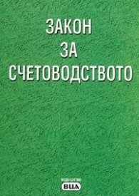 Закон за счетоводството/ Посл.актуализация 5.08.2008 г.
