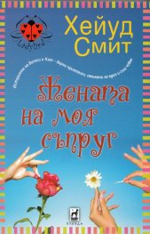 Жената на моя съпруг