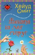 Жената на моя съпруг