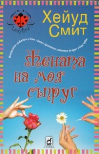Жената на моя съпруг
